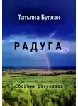 Татьяна Буглак - Радуга