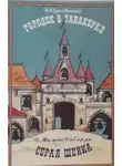 Дмитрий Мамин-Сибиряк - Городок в табакерке. Серая Шейка