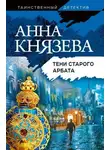 Анна Князева - Тени Старого Арбата