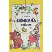 Постер книги Ёжикины сказки