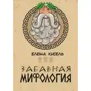 Постер книги Забавная мифология. Часть 1: Боги