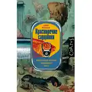 Постер книги Красноречие сардинки. Невероятные истории подводного мира