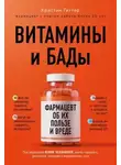 Кристин Гиттер - Витамины и БАДы. Фармацевт об их пользе и вреде