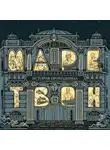 Марк Твен - История проходимца (сборник рассказов)