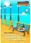 Ната Зыбина - Квинтэссенция одиночества Розы Марковны…