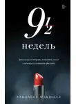 Элизабет МакНилл - Девять с половиной недель