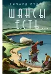 Ричард Руссо - Шансы есть…