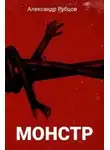Александр Рубцов - Монстр