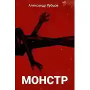 Постер книги Монстр