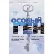 Постер книги Особый ген