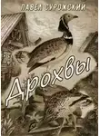 Павел Сурожский - Дрохвы