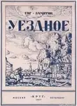 Евгений Замятин - Уездное