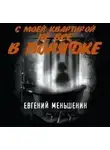 Евгений Меньшенин - С моей квартирой не все в порядке