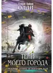Лайон Генри Олди - Тени моего города (сборник)