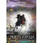 Постер книги Тени моего города (сборник)