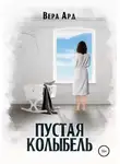 Вера Ард - Пустая колыбель