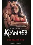 Владимир Колычев - Горящий тур