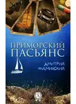 Дмитрий Фаминский - Приморский пасьянс