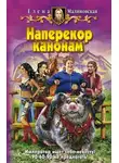 Елена Малиновская - Наперекор канонам