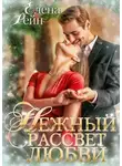 Елена Рейн - Нежный рассвет любви