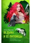 Анна Бруша - Ведьма и ее питомцы