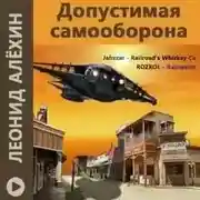 Постер книги Допустимая самооборона