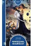 Герта Крис - Черная Дама, Белый Валет