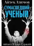 Айзек Азимов - Сумасшедший ученый
