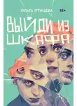 Ольга Птицева - Выйди из шкафа