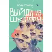 Постер книги Выйди из шкафа