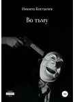 Никита Костылев - Во тьму