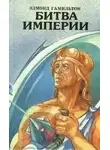 Эдмонд Гамильтон - Битва империи