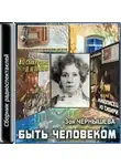Зоя Чернышева - Быть человеком. Сборник спектаклей