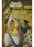 Дмитрий Самин - Сто великих художников