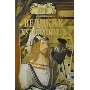Постер книги Сто великих художников