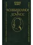 Дэвид Вейс - Возвышенное и земное