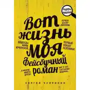 Постер книги Вот жизнь моя. Фейсбучный роман