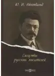 Юрий Айхенвальд - Силуэты русских писателей