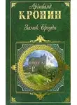 Арчибальд Кронин - Замок Броуди