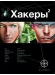 Александр Чубарьян - Хакеры. Паутина