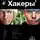 Александр Чубарьян - Хакеры. Паутина
