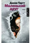 Донна Тартт - Маленький друг