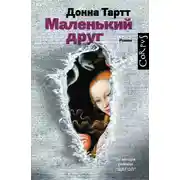 Постер книги Маленький друг
