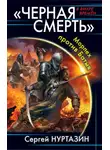 Сергей Нуртазин - Черная смерть. Морпех против Батыя