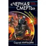 Постер книги Черная смерть. Морпех против Батыя