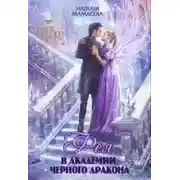 Постер книги Фея в Академии Чёрного дракона