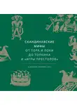 Кэролин Ларрингтон - Скандинавские мифы. От Тора и Локи до Толкина и Игры престолов