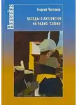 Георгий Чистяков - Беседы о литературе на радио "София"