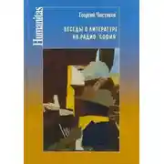 Постер книги Беседы о литературе на радио "София"