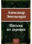 Александр Энгельгардт - Письма из деревни